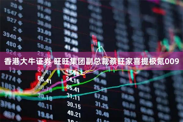 香港大牛证券 旺旺集团副总裁蔡旺家喜提极氪009